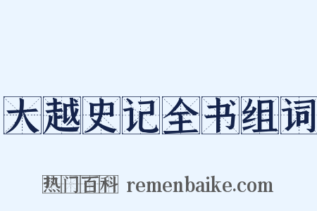 大越史记全书组词是什么意思的图片